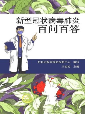 cover image of 新型冠状病毒肺炎百问百答